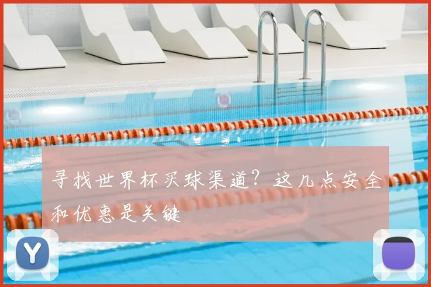 寻找世界杯买球渠道？这几点安全和优惠是关键