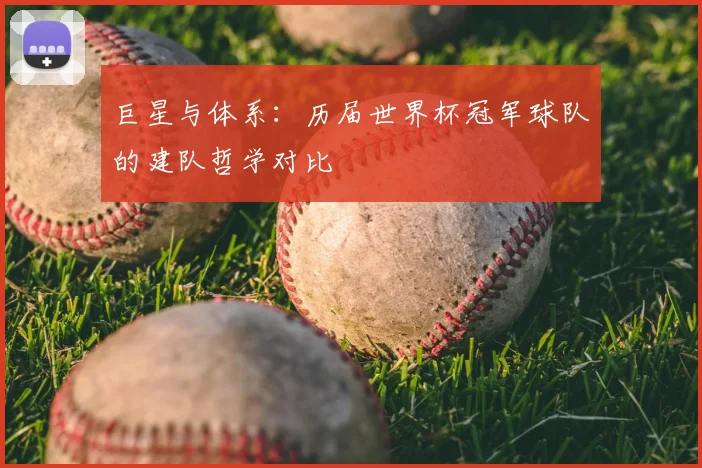 巨星与体系：历届世界杯冠军球队的建队哲学对比