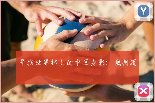 寻找世界杯上的中国身影：裁判篇