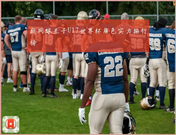 新网球王子U17世界杯角色实力排行榜