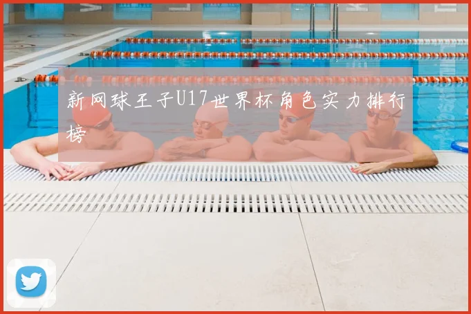 新网球王子U17世界杯角色实力排行榜