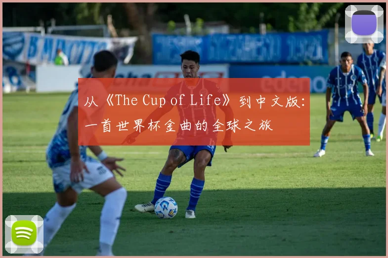 从《The Cup of Life》到中文版：一首世界杯金曲的全球之旅