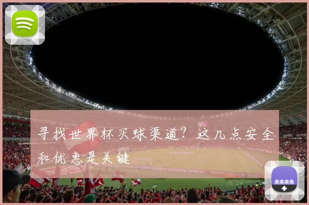 寻找世界杯买球渠道？这几点安全和优惠是关键