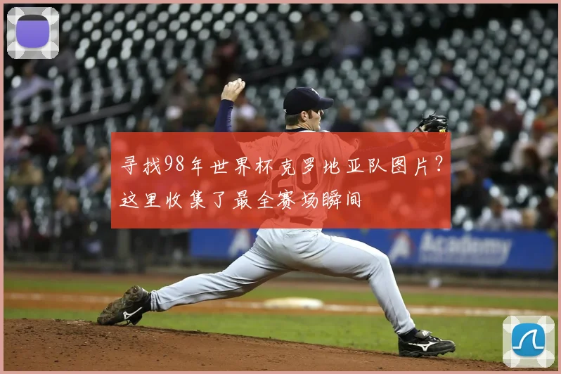 寻找98年世界杯克罗地亚队图片？这里收集了最全赛场瞬间