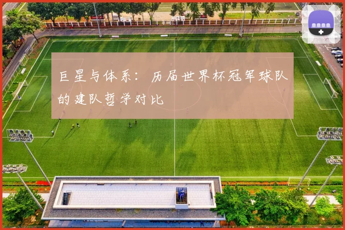 巨星与体系：历届世界杯冠军球队的建队哲学对比