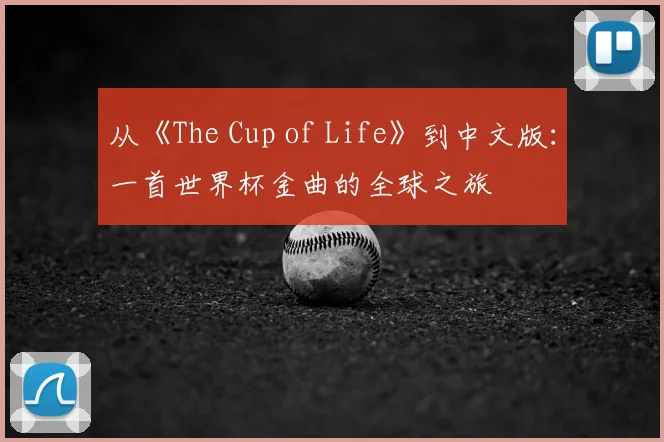 从《The Cup of Life》到中文版：一首世界杯金曲的全球之旅