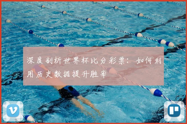 深度剖析世界杯比分彩票：如何利用历史数据提升胜率
